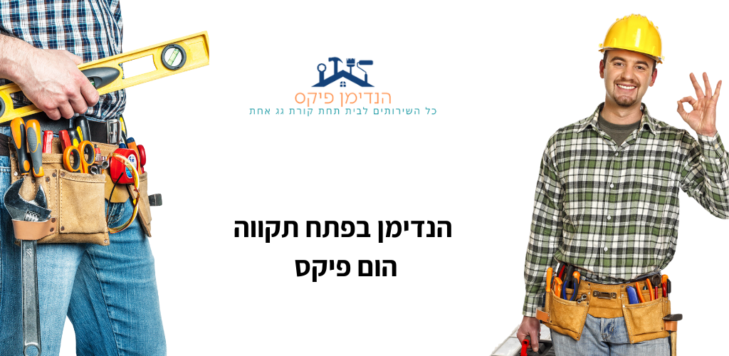 הנדימן בפתח תקווה