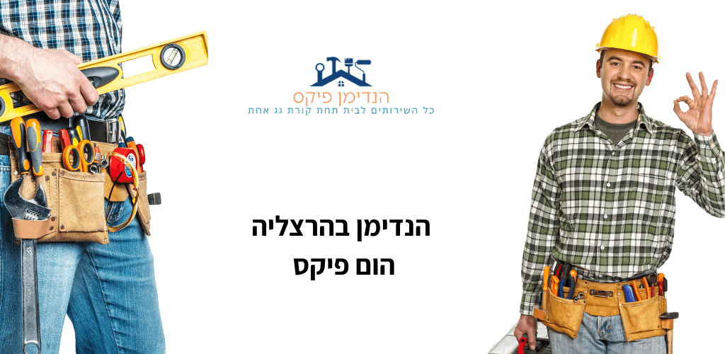 הנידמן בהרצליה